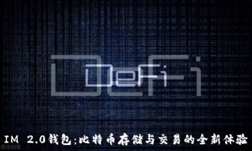   
IM 2.0钱包：比特币存储与交易的全新体验