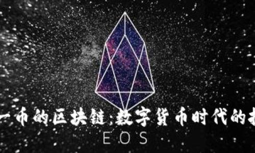 探索20元一币的区块链：数字货币时代的投资新机遇