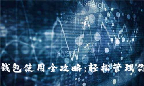 比特币移动钱包使用全攻略：轻松管理你的数字资产