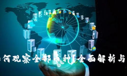 TP钱包如何观察全部币种？全面解析与实用技巧