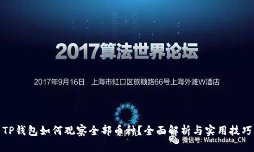 TP钱包如何观察全部币种？全面解析与实用技巧