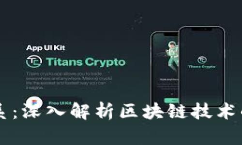 区块链与数字货币的区别与联系：深入解析区块链技术的本质及其在数字货币中的应用