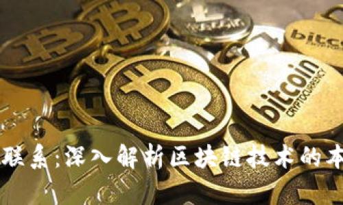 区块链与数字货币的区别与联系：深入解析区块链技术的本质及其在数字货币中的应用