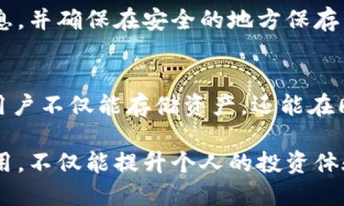 以太坊钱包入门历史小作文

以太坊（Ethereum）是一种基于区块链技术的开放平台，它不仅支持数字货币的交易，还可以执行智能合约。因此，随着以太坊的普及，越来越多的人开始关注以太坊钱包。本文将探讨以太坊钱包的起源、发展及其对整个以太坊生态系统的影响。

以太坊的诞生与发展
以太坊由程序员维塔利克·布特林（Vitalik Buterin）于2015年提出并发布。它的目标是创造一个更具灵活性的区块链环境，使开发者能够在上面构建自己的应用程序。以太坊的核心概念是“智能合约”，它允许在区块链上执行程序代码，这一功能吸引了无数开发者和投资者的关注。

钱包的概念与功能
在加密货币的世界中，钱包是用户存储和管理他们的数字资产的工具。以太坊钱包允许用户存储以太币（ETH）及其所支持的代币（如ERC20代币）。钱包的功能不仅包括接收、发送和管理资产，还可以进行智能合约交互、参与去中心化金融（DeFi）活动等。

以太坊钱包的种类
以太坊钱包主要可以分为两大类：热钱包和冷钱包。热钱包是指始终连接到互联网的钱包，通常提供更高的便捷性，而冷钱包则是与互联网隔离的，可以更安全地存储资产。
ul
    listrong热钱包：/strong包括网页钱包（如MetaMask）、移动应用钱包（如Trust Wallet）和桌面钱包（如Exodus）。这些钱包便于日常交易和使用，但相对不如冷钱包安全。/li
    listrong冷钱包：/strong包括硬件钱包（如Ledger、Trezor）和纸钱包。这些方法提供了更高的安全性，适合长期保存大额资产。/li
/ul

以太坊钱包的历史演变
自以太坊发布以来，其钱包的演变经历了多个阶段。最初，钱包主要以基础的功能为主，随着以太坊生态系统的发展，钱包的功能也变得愈加复杂和多元化。用户不仅需要钱包存储加密货币，还需要参与到越来越多的去中心化应用（DApp）中，推动了钱包功能的不断扩展。

以太坊钱包对生态系统的影响
以太坊钱包不仅仅是资金的存储工具，更是与整个以太坊生态系统交互的桥梁。通过钱包，用户可以参与到各类DeFi应用、NFT市场以及其他基于以太坊的创新项目中，推动整个生态系统的繁荣和发展。

如何选择合适的以太坊钱包
选择一个合适的以太坊钱包需要考虑多个因素，包括安全性、易用性、功能、兼容性等。根据自己的需求，用户可以选择适合自己的热钱包或冷钱包。如果是日常使用，热钱包可能更为方便；如果是长期投资，冷钱包可能提供更好的安全保障。

常见问题解答

1. 什么是以太坊钱包的安全性？
以太坊钱包的安全性与多个因素有关，例如钱包的类型、存储方式以及用户的安全意识。热钱包因随时连接到互联网，更容易受到黑客攻击；而冷钱包虽然相对安全，但也需要用户妥善保管。用户在选择钱包时，应仔细了解相关安全功能，例如双重认证、密码保护等，最大限度地保护自己的资产。

2. 如何创建和使用以太坊钱包？
创建以太坊钱包相对简单，用户只需下载一个钱包应用（如MetaMask）并按照提示进行设置。常见的步骤包括创建新钱包、设置密码、备份助记词等。使用钱包时，用户只需输入接收方地址、输入金额并确认交易即可。在使用过程中，应定期更新钱包软件，并保持警惕，避免点击可疑链接或泄露个人信息。

3. 如何恢复丢失的以太坊钱包？
如果用户不小心丢失了以太坊钱包，可以通过备份的助记词或私钥进行恢复。这就是创建钱包时备份的重要性。用户应妥善保管这些信息，并确保在安全的地方保存。如果没有备份，找回钱包中资产的难度将会非常高，因此用户在使用时应注意备份工作。

4. 以太坊钱包的发展趋势是什么？
随着以太坊技术的不断进步，钱包的发展趋势将会朝着更智能化、多功能化的方向发展。例如，未来的钱包可能会集成更多的DeFi功能，用户不仅能存储资产，还能在同一界面上进行交易、投资和出借等操作。同时，安全性和用户体验也将会成为钱包技术持续发展的重中之重。

以太坊钱包是一种重要的工具，它不仅使用户能够管理自己的虚拟资产，同时也成为与去中心化应用互动的关键。掌握以太坊钱包的使用，不仅能提升个人的投资体验，也能更好地参与到革命性的区块链生态中。在这个不断发展的领域，保持学习和适应是用户的责任。