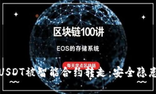 TP钱包中的USDT被智能合约转走：安全隐患与解决方案