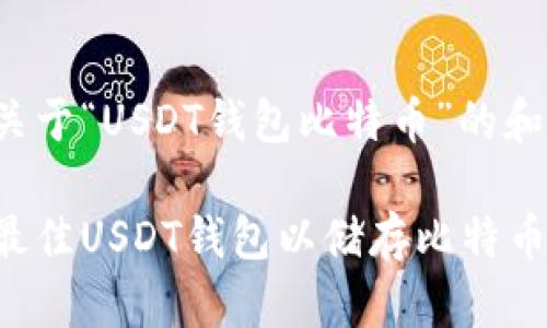 生成一个关于“USDT钱包比特币”的和关键词：

如何选择最佳USDT钱包以储存比特币：全面指南