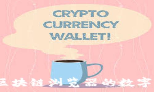   
为什么没有自己区块链浏览器的数字货币不值得投资？