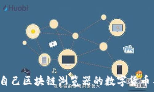   
为什么没有自己区块链浏览器的数字货币不值得投资？