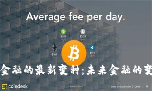 区块链金融的最新变种：未来金融的变革之路