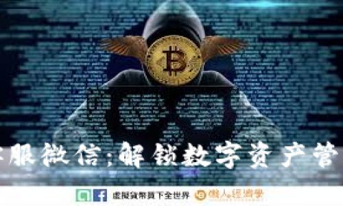 TPWallet客服微信：解锁数字资产管理的新体验