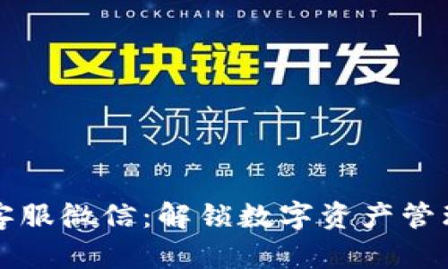 TPWallet客服微信：解锁数字资产管理的新体验