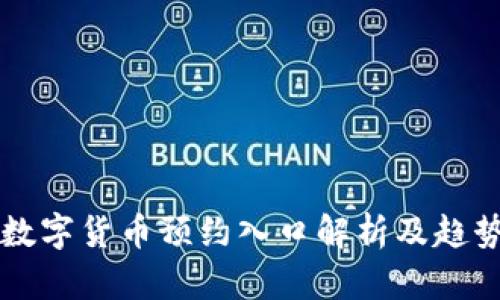 京东数字货币预约入口解析及趋势展望