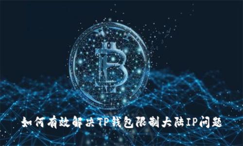 如何有效解决TP钱包限制大陆IP问题