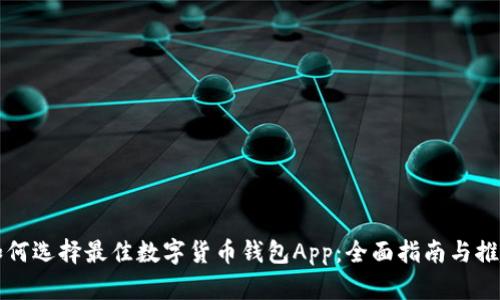 如何选择最佳数字货币钱包App：全面指南与推荐