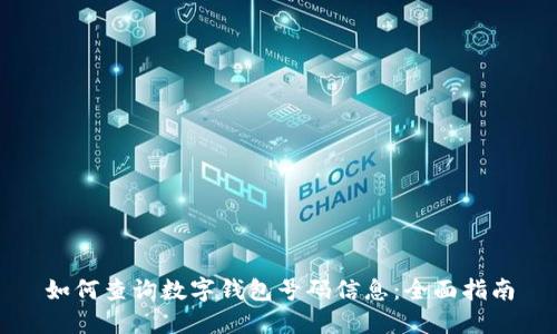 如何查询数字钱包号码信息：全面指南