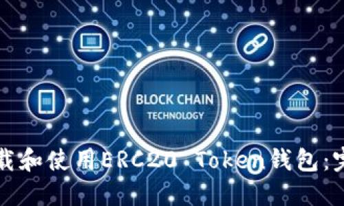 如何下载和使用ERC20 Token钱包：完全指南