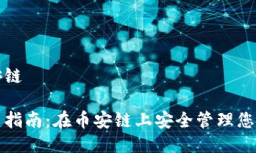TP钱包币安链

TP钱包使用指南：在币安链上安全管理您的数字资产