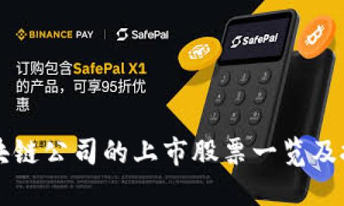 香港区块链公司的上市股票一览及投资指南