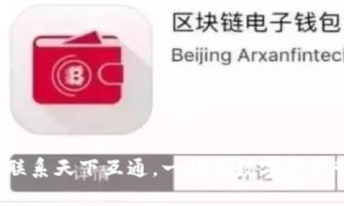 区块链钱包：联系天下互通，一站式数字资产管理解决方案