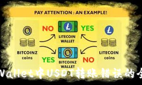   
解决tpWallet中USDT转账错误的全面指南