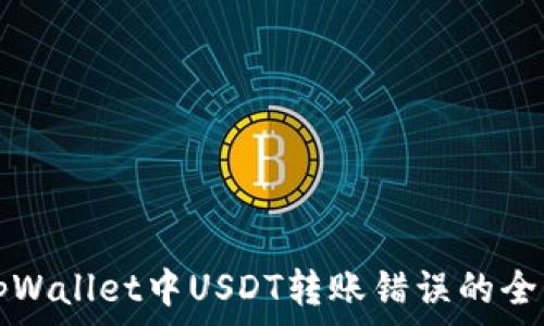   
解决tpWallet中USDT转账错误的全面指南