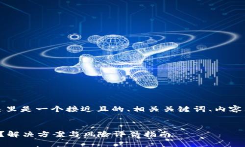 为了满足您的要求，这里是一个接近且的、相关关键词、内容大纲和问题详细介绍。

### 
比特币钱包密码错误？解决方案与风险评估指南