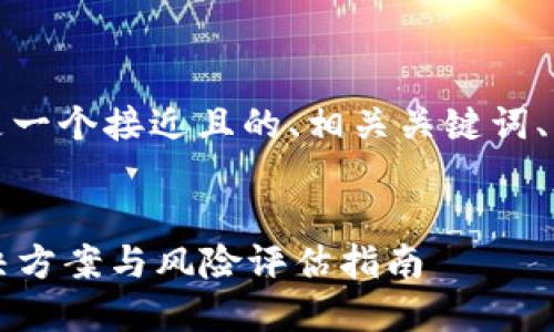 为了满足您的要求，这里是一个接近且的、相关关键词、内容大纲和问题详细介绍。

### 
比特币钱包密码错误？解决方案与风险评估指南