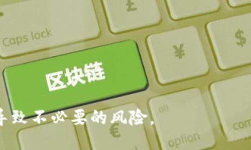   TokenIM如何更换Keystore / 
 guanjianci TokenIM, Keystore, 安全性 /guanjianci 

在数字货币和区块链的世界中，安全性始终是一个重要的问题。TokenIM作为一种加密资产管理工具，提供了多种功能来帮助用户管理他们的加密货币。更换Keystore是TokenIM用户常见的一项操作，这一过程不仅关乎用户资产的安全，也影响到用户的使用体验和对TokenIM的信任程度。本文将详细探讨TokenIM更换Keystore的步骤、注意事项以及常见问题，力求为用户提供全面的指导。

什么是Keystore？

Keystore是以加密文件的形式存储用户私钥的地方，以确保用户在交易和管理资产时的安全。私钥是用户对其数字资产的控制权，任何人只要拥有私钥就可以访问相应的加密货币。因此，Keystore的安全性至关重要。TokenIM的Keystore文件一般采用AES等高级加密标准进行加密存储，以增加其安全性。

为什么需要更换Keystore？

用户可能因为多种原因选择更换Keystore。例如，用户可能认为原有Keystore被盗或存在安全隐患，导致他们希望生成新的Keystore以保护资产。此外，用户在使用TokenIM的过程中，版本更新和功能增强也有可能促使他们更换Keystore，从而保证软件的最新安全标准。

TokenIM更换Keystore的步骤

以下是更换TokenIM Keystore的步骤：

ol
    li首先，确保您已对您的现有Keystore进行备份，以避免意外丢失资产。/li
    li登录TokenIM账户，进入“设置”选项。/li
    li在设置界面中，找到“安全性”选项，选择“更换Keystore”。/li
    li按照界面提示，输入新的Keystore密码，并生成新的Keystore文件。/li
    li完成后，下载并保存新的Keystore文件，并妥善保管。/li
    li确保您能够在必要时访问新生成的Keystore，确保资产安全。/li
/ol

安全注意事项

在更换Keystore时，用户应注意以下几点：

ul
    li确保在安全的网络环境中进行操作，避免在公共网络下更换Keystore。/li
    li使用强密码保护Keystore，密码应包含大写字母、小写字母、数字及特殊字符。/li
    li尽量避免在设备上保存Keystore，考虑使用外部存储如U盘进行保存。/li
    li定期更新Keystore，并保留历史版本以防万一。/li
/ul

TokenIM用户常见问题

以下是关于TokenIM更换Keystore的一些常见问题和解答：

问题一：更换Keystore后，我的资产是否安全？

用户在更换Keystore后，资产的安全性是许多人关注的重点。实际上，Keystore的更换只是一种将现有私钥由一个加密存储转移到另一个加密存储的操作。只要在更换过程中按照安全的操作步骤进行，用户的资产不会受到威胁。

更换Keystore实际上可以提升资产的安全性。例如，如果原Keystore被认为不再安全，或用户忘记了密码，更换Keystore是合乎逻辑的选择。用户在此过程中要做好备份工作，以防万一。

此外，安全性不仅体现在Keystore的加密技术上，也包括用户的行为習慣和日常安全操作。因此，用户在平时也应提高安全意识，例如定期更改密码和对私人信息的保密。

问题二：无法找到新Keystore，该怎么办？

对于某些用户来说，找到新生成的Keystore可能成为一个问题。首先，确保您在下载新Keystore时选择了合适的存储路径，建议将其保存在一个您能轻易找到的位置。如果意外丢失了Keystore，恢复资产将变得非常困难，甚至不可逆转。

如果您无法找到Keystore，首先检查电脑的下载文件夹，或在您常用的文件夹中搜索文件。如果在设备上完全找不到，您可以尝试查看浏览器缓存或使用文件恢复软件，但这些方法并不总是有效。

在此之前，始终建议用户对于重要的数字资产定期备份，并使用多个备份点（例如，U盘、云存储等）来降低此类风险。

问题三：更换Keystore是否会影响之前的交易记录？

在TokenIM中更换Keystore后，您之前的交易记录不会受到影响。Keystore本质上是存储您私钥的方式，而交易记录则是存储在区块链上的数据，它不依赖于您的Keystore文件。

只要您保持了设备上之前的Keystore，即使在更换后，这些交易记录依然可通过原Keystore进行访问。但一旦丢失Keystore，即使您的交易记录在区块链上仍有效，您也无法再控制或访问您的资产。

问题四：如何确保新的Keystore文件安全？

确保新生成的Keystore文件安全是保护数字资产的重要一环。以下是几种建议：

ul
    li使用加密存储解决方案，如硬件钱包或专用的密码管理工具，它们能为您的Keystore提供额外的保护层。/li
    li定期变更Keystore的文件名或路径，以减少曝光的风险。/li
    li如果使用云存储，务必选择具备优良加密机制的服务，同时开启二次认证。/li
/ul

请记住，安全性不仅仅是依赖于工具，用户本身的习惯和意识也至关重要。保持警惕，定期审查您的数字资产操作，能够大大降低潜在风险。

问题五：使用TokenIM的其它安全措施有哪些？

除了更换Keystore外，TokenIM还提供了多种安全措施，以确保用户的资产安全。以下是一些可供用户参考的安全措施：

ul
    listrong二次认证：/strong启用二次认证可以增加账户的保护层，即使密码被盗，攻击者也难以进一步访问您的账户。/li
    listrong定期更新：/strong定期更新TokenIM软件，确保您始终使用最新版本以获取最新的安全补丁和功能。/li
    listrong监控异常活动：/strong定期检查账户活动，若发现异常交易，及时采取措施。/li
/ul

总的来说，保持警惕，采取多重措施来保护您的数字资产，是提高安全性的重要步骤。TokenIM的安全性在于用户的主动防护，妥善使用和管理安全工具才是安全的关键。

通过以上内容，希望能够帮助用户更好地理解TokenIM更换Keystore的流程与注意事项，从而有效保护自己的资产安全。数字货币世界里，安全始终是重中之重，一味追求便利可能导致不必要的风险。

