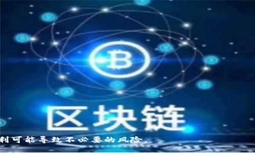   TokenIM如何更换Keystore / 
 guanjianci TokenIM, Keystore, 安全性 /guanjianci 

在数字货币和区块链的世界中，安全性始终是一个重要的问题。TokenIM作为一种加密资产管理工具，提供了多种功能来帮助用户管理他们的加密货币。更换Keystore是TokenIM用户常见的一项操作，这一过程不仅关乎用户资产的安全，也影响到用户的使用体验和对TokenIM的信任程度。本文将详细探讨TokenIM更换Keystore的步骤、注意事项以及常见问题，力求为用户提供全面的指导。

什么是Keystore？

Keystore是以加密文件的形式存储用户私钥的地方，以确保用户在交易和管理资产时的安全。私钥是用户对其数字资产的控制权，任何人只要拥有私钥就可以访问相应的加密货币。因此，Keystore的安全性至关重要。TokenIM的Keystore文件一般采用AES等高级加密标准进行加密存储，以增加其安全性。

为什么需要更换Keystore？

用户可能因为多种原因选择更换Keystore。例如，用户可能认为原有Keystore被盗或存在安全隐患，导致他们希望生成新的Keystore以保护资产。此外，用户在使用TokenIM的过程中，版本更新和功能增强也有可能促使他们更换Keystore，从而保证软件的最新安全标准。

TokenIM更换Keystore的步骤

以下是更换TokenIM Keystore的步骤：

ol
    li首先，确保您已对您的现有Keystore进行备份，以避免意外丢失资产。/li
    li登录TokenIM账户，进入“设置”选项。/li
    li在设置界面中，找到“安全性”选项，选择“更换Keystore”。/li
    li按照界面提示，输入新的Keystore密码，并生成新的Keystore文件。/li
    li完成后，下载并保存新的Keystore文件，并妥善保管。/li
    li确保您能够在必要时访问新生成的Keystore，确保资产安全。/li
/ol

安全注意事项

在更换Keystore时，用户应注意以下几点：

ul
    li确保在安全的网络环境中进行操作，避免在公共网络下更换Keystore。/li
    li使用强密码保护Keystore，密码应包含大写字母、小写字母、数字及特殊字符。/li
    li尽量避免在设备上保存Keystore，考虑使用外部存储如U盘进行保存。/li
    li定期更新Keystore，并保留历史版本以防万一。/li
/ul

TokenIM用户常见问题

以下是关于TokenIM更换Keystore的一些常见问题和解答：

问题一：更换Keystore后，我的资产是否安全？

用户在更换Keystore后，资产的安全性是许多人关注的重点。实际上，Keystore的更换只是一种将现有私钥由一个加密存储转移到另一个加密存储的操作。只要在更换过程中按照安全的操作步骤进行，用户的资产不会受到威胁。

更换Keystore实际上可以提升资产的安全性。例如，如果原Keystore被认为不再安全，或用户忘记了密码，更换Keystore是合乎逻辑的选择。用户在此过程中要做好备份工作，以防万一。

此外，安全性不仅体现在Keystore的加密技术上，也包括用户的行为習慣和日常安全操作。因此，用户在平时也应提高安全意识，例如定期更改密码和对私人信息的保密。

问题二：无法找到新Keystore，该怎么办？

对于某些用户来说，找到新生成的Keystore可能成为一个问题。首先，确保您在下载新Keystore时选择了合适的存储路径，建议将其保存在一个您能轻易找到的位置。如果意外丢失了Keystore，恢复资产将变得非常困难，甚至不可逆转。

如果您无法找到Keystore，首先检查电脑的下载文件夹，或在您常用的文件夹中搜索文件。如果在设备上完全找不到，您可以尝试查看浏览器缓存或使用文件恢复软件，但这些方法并不总是有效。

在此之前，始终建议用户对于重要的数字资产定期备份，并使用多个备份点（例如，U盘、云存储等）来降低此类风险。

问题三：更换Keystore是否会影响之前的交易记录？

在TokenIM中更换Keystore后，您之前的交易记录不会受到影响。Keystore本质上是存储您私钥的方式，而交易记录则是存储在区块链上的数据，它不依赖于您的Keystore文件。

只要您保持了设备上之前的Keystore，即使在更换后，这些交易记录依然可通过原Keystore进行访问。但一旦丢失Keystore，即使您的交易记录在区块链上仍有效，您也无法再控制或访问您的资产。

问题四：如何确保新的Keystore文件安全？

确保新生成的Keystore文件安全是保护数字资产的重要一环。以下是几种建议：

ul
    li使用加密存储解决方案，如硬件钱包或专用的密码管理工具，它们能为您的Keystore提供额外的保护层。/li
    li定期变更Keystore的文件名或路径，以减少曝光的风险。/li
    li如果使用云存储，务必选择具备优良加密机制的服务，同时开启二次认证。/li
/ul

请记住，安全性不仅仅是依赖于工具，用户本身的习惯和意识也至关重要。保持警惕，定期审查您的数字资产操作，能够大大降低潜在风险。

问题五：使用TokenIM的其它安全措施有哪些？

除了更换Keystore外，TokenIM还提供了多种安全措施，以确保用户的资产安全。以下是一些可供用户参考的安全措施：

ul
    listrong二次认证：/strong启用二次认证可以增加账户的保护层，即使密码被盗，攻击者也难以进一步访问您的账户。/li
    listrong定期更新：/strong定期更新TokenIM软件，确保您始终使用最新版本以获取最新的安全补丁和功能。/li
    listrong监控异常活动：/strong定期检查账户活动，若发现异常交易，及时采取措施。/li
/ul

总的来说，保持警惕，采取多重措施来保护您的数字资产，是提高安全性的重要步骤。TokenIM的安全性在于用户的主动防护，妥善使用和管理安全工具才是安全的关键。

通过以上内容，希望能够帮助用户更好地理解TokenIM更换Keystore的流程与注意事项，从而有效保护自己的资产安全。数字货币世界里，安全始终是重中之重，一味追求便利可能导致不必要的风险。

