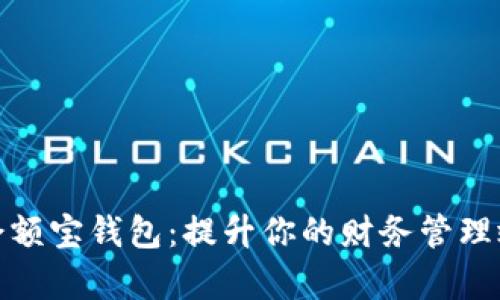数字资产货币余额宝钱包：提升你的财务管理效率与投资收益