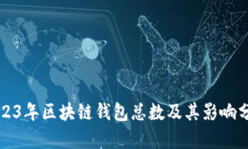 2023年区块链钱包总数及其影响分析