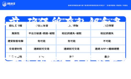 biao ti/加密货币钱包钥匙：安全存储和管理数字资产的关键

加密货币, 钱包钥匙, 数字资产, 私钥管理/guanjianci

引言
在加密货币的世界中，安全性是用户最关心的问题之一。无论你是一个刚刚入门的小白还是一个资深的数字货币投资者，了解和管理加密货币钱包钥匙都是确保你投资和交易安全的首要步骤。这里我们将深入探讨加密货币钱包的钥匙是什么，包括私钥和公钥的区别，它们如何影响你的数字资产安全，以及有效管理和保护的钱包钥匙的策略。

加密货币钱包钥匙简介
加密货币钱包的钥匙主要分为两种：公钥和私钥。公钥是公开的，任何人都可以使用公钥向你的钱包发送加密货币。而私钥则必须保密，只有你才应该知道。这就像是银行的账号（公钥）和密码（私钥）的关系。

公钥与私钥的作用
公钥和私钥在加密货币交易中有着至关重要的作用。公钥通常以一种可共享的形式存在，用户可以将其提供给其他人，使他们能够向你的加密钱包地址发送资产。例如，如果你想从朋友那里接收比特币，你只需要提供你的公钥或钱包地址。然而，私钥则是用来访问和控制你钱包内的资产。只有输入正确的私钥，你才能进行转账或提取资产。因此，私钥的安全存储和管理是极其重要的。

为何私钥安全性至关重要？
在加密货币的世界中，私钥的安全性直接关系到你的资产安全。若有人获得了你的私钥，他们就可以控制你的钱包，转移出你的全部资产。这种案例在数字资产盗窃事件中屡见不鲜。一个安全的私钥管理系统可以极大降低被盗的风险。这是加密货币存储和交易中一个非常重要的概念。

如何有效管理钱包钥匙？
有效管理加密货币的钱包钥匙需要采取多个步骤。首先，强烈建议你使用高安全性的硬件钱包，这类钱包可以将你的私钥离线保管，减少被黑客攻击的风险。其次，使用多重签名钱包也可以增加安全性，只有当多个私钥一起使用时，才能进行交易。此外，定期备份钱包，并存放在安全的地方，也能防止因意外丢失数据而造成资产损失。

如何备份和恢复钱包钥匙?
备份和恢复钱包钥匙是加密货币安全管理的另一个重要环节。大多数钱包软件和硬件都会提供备份选项。在备份过程中，用户通常会被要求记录一组助记词或种子短语。务必将这些助记词保管在一个安全的地方，最好是纸质记录而非电子记录，以防电脑失窃或故障。恢复过程则通常很简单，只需输入这些助记词即可恢复钱包及其内的资产。

加密货币钱包常见类型
加密货币钱包可以分为热钱包和冷钱包两种类型。热钱包是指在线钱包，便于进行日常交易，但安全性相对较低。冷钱包则是离线存储方案，安全性更高，适合长期存储。用户可以根据自身的需求和交易频率选择合适的钱包类型。

常见问题解答

h4问题一：什么是私钥和公钥，有什么区别？/h4
私钥是保密的，用于签署交易以证明你有权使用特定的加密资产；而公钥是公开的，可以与他人共享，用于接收加密资产。两者的组合决定了加密货币的安全性与便捷性。私钥不可或缺，而公钥则可供他人使用。

h4问题二：如果丢失了私钥，会有什么后果？/h4
丢失私钥意味着你将失去对钱包中所有资产的控制权，无法访问或转移任何货币。由于区块链技术的设计，私钥是唯一的，无法恢复。因此，丢失时资金也就无法找回。这就是为什么我们要定期备份和安全管理私钥的重要性。

h4问题三：如何选择合适的钱包类型？/h4
选择钱包类型取决于用户的需求。如果你频繁交易，可以选择热钱包，方便快捷；如果你是长期投资者，建议使用冷钱包，以提高安全性。用户还可根据对安全性的需求及使用便利性选择合适的钱包类型。

h4问题四：如何确保我的私钥安全不被盗取？/h4
确保私钥安全的最佳方法是使用硬件钱包，并定期更新相关软件。此外，不要将私钥存放在不安全的地方，也不应与他人分享。启用两步验证等额外安全选项也是提高安全性的一种方法。

h4问题五：对于新手用户，有什么建议可以帮助他们开始使用加密货币钱包？/h4
新手用户在开始使用加密货币之前，首先应学习基础知识，了解钱包的类型和管理方法。其次，推荐使用信誉较好的钱包，并详细阅读如何使用和安全存储相关的教程。在开始交易之前，确保所有私钥和备份的安全，做好充分准备。

结论
总的来说，加密货币钱包钥匙的管理至关重要，直接关系到数字资产的安全与否。理解公钥与私钥之间的关系，选择合适的钱包类型，并严格遵循安全管理方法，都是确保你在这个数字时代安全投资的关键。希望每位用户都能认真对待这些问题，以维护他们的财务安全。