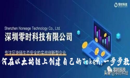 如何在以太坊链上创建自己的Token：一步步教程