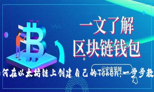 如何在以太坊链上创建自己的Token：一步步教程
