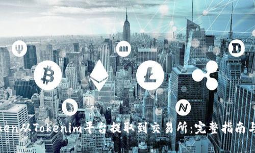 如何将Token从Tokenim平台提取到交易所：完整指南与注意事项