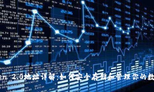 imToken 2.0地址详解：如何安全存储和管理你的数字资产