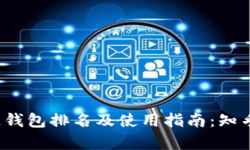 2023年区块链钱包排名及使用指南：知乎用户推荐解析