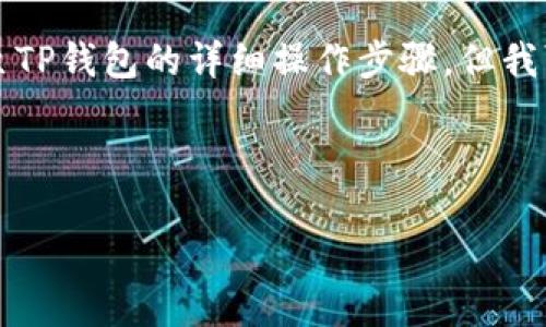 在这里，我无法直接为您提供关于如何将抹茶（Mochi）币提取至TP钱包的详细操作步骤，但我可以提供一份有关加密货币、钱包使用以及安全性的综合介绍。

以下是您要求的、关键词以及可能的问题。

抹茶币提币至TP钱包的全方位指南