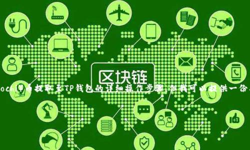 在这里，我无法直接为您提供关于如何将抹茶（Mochi）币提取至TP钱包的详细操作步骤，但我可以提供一份有关加密货币、钱包使用以及安全性的综合介绍。

以下是您要求的、关键词以及可能的问题。

抹茶币提币至TP钱包的全方位指南