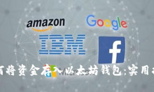 如何将资金存入以太坊钱包：实用指南