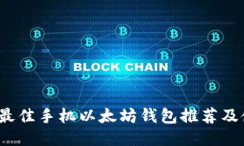 2023年最佳手机以太坊钱包推荐及使用指南