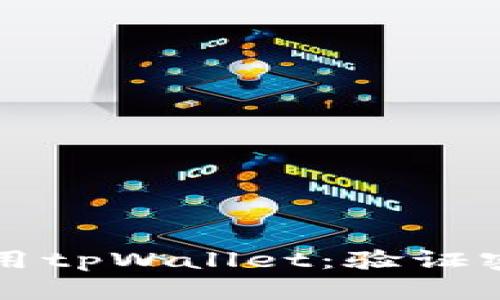 如何安全地使用tpWallet：验证密码的最佳实践