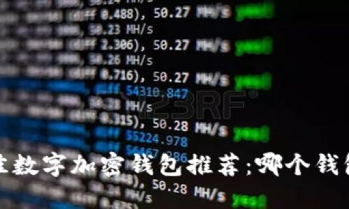 2023年最佳数字加密钱包推荐：哪个钱包最适合你？