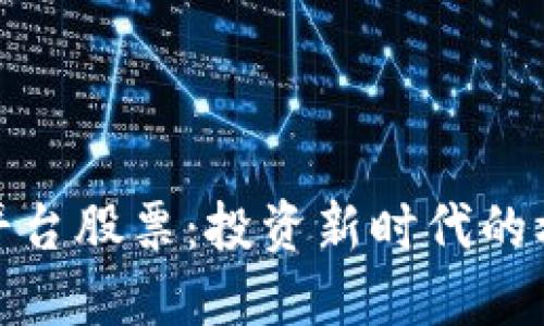 数字货币平台股票：投资新时代的机遇与挑战