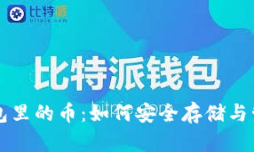 虚拟货币钱包里的币：如何安全存储与管理数字资产