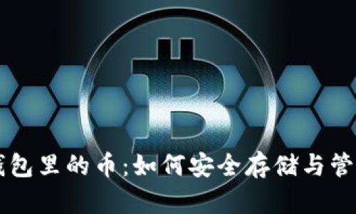 虚拟货币钱包里的币：如何安全存储与管理数字资产
