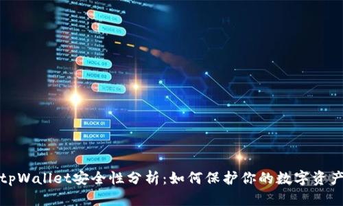 tpWallet安全性分析：如何保护你的数字资产