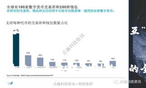 下面是一个关于“如何调用MetaMask进行区块链交互”的及相关内容的框架示例。

:
如何调用MetaMask进行区块链交互：从基础到进阶的全面指南