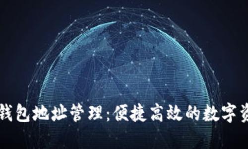 以太坊批量钱包地址管理：便捷高效的数字资产管理方案