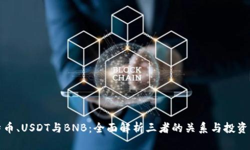 比特币、USDT与BNB：全面解析三者的关系与投资策略